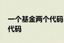 一个基金两个代码 混合型基金为什么有两个代码
