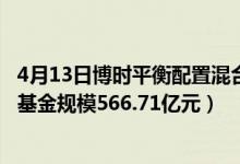 4月13日博时平衡配置混合基金怎么样（2020年公司指数型基金规模566.71亿元）