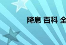 降息 百科 全球降息代表什么
