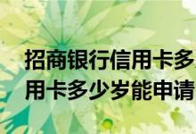 招商银行信用卡多少岁可以办理 招商银行信用卡多少岁能申请