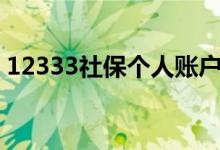 12333社保个人账户查询怎么查 有几个档次 