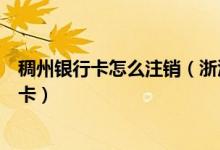 稠州银行卡怎么注销（浙江稠州银行信用卡到期如何更换新卡）