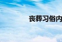 丧葬习俗内容（丧葬习俗）