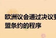欧洲议会通过决议要求欧洲理事会启动修改欧盟条约的程序