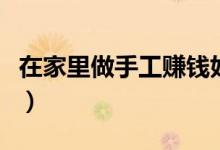 在家里做手工赚钱好项目（这些是不用交押金）