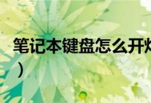 笔记本键盘怎么开灯光（笔记本键盘怎样拆解）