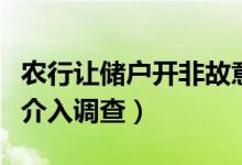农行让储户开非故意损毁人民币证明（银行已介入调查）