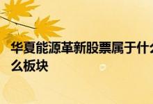 华夏能源革新股票属于什么型基金 华夏能源革新股票属于什么板块 