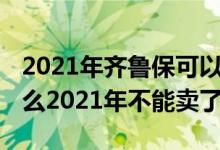 2021年齐鲁保可以通过微信买吗 齐鲁保为什么2021年不能卖了