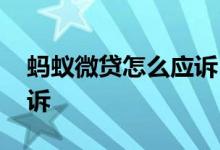 蚂蚁微贷怎么应诉 蚂蚁微贷还不上会不会起诉