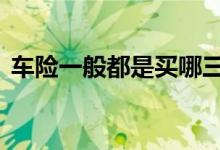 车险一般都是买哪三种 车险一般都用哪几种