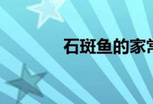 石斑鱼的家常做法（石斑鱼）