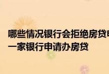哪些情况银行会拒绝房贷申请 房贷被拒需要等多久才能在同一家银行申请办房贷