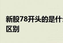 新股78开头的是什么股票 70和78股票开头的区别
