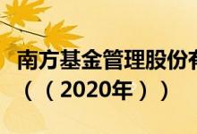 南方基金管理股份有限公司基金总规模怎么样（（2020年））