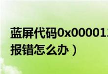 蓝屏代码0x0000124（蓝屏代码0x0000116报错怎么办）