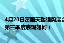4月20日富国天瑞强势混合近一周来表现如何（基金2021年第三季度表现如何）