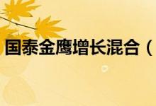 国泰金鹰增长混合（020001）历史分红信息