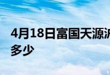4月18日富国天源沪港深平衡混合最新净值是多少