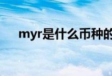 myr是什么币种的缩写 myr是什么币种