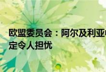 欧盟委员会：阿尔及利亚中止与西班牙的友好合作协议的决定令人担忧
