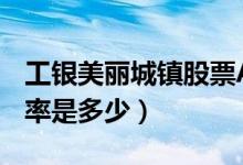 工银美丽城镇股票A基金怎么样（基金基本费率是多少）