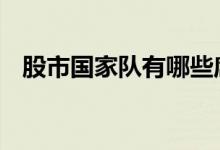 股市国家队有哪些席位 股市国家队有哪些