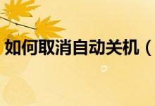 如何取消自动关机（如何取消自动关机命令）