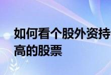 如何看个股外资持仓量 怎么看待外资持仓量高的股票