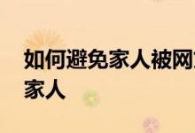 如何避免家人被网贷骚扰 如何防止网贷骚扰家人