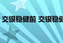 交银稳健前 交银稳健的分红时间是什么时候 