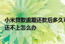 小米贷款逾期还款后多久可以贷款 小米金融网贷逾期了暂时还不上怎么办