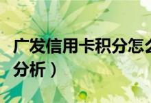 广发信用卡积分怎么免费兑换礼品（操作流程分析）