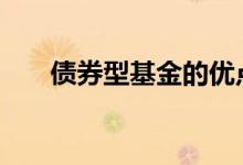 债券型基金的优点 债券型基金的优点
