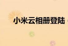 小米云相册登陆（小米云相册是什么）