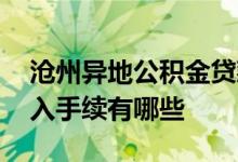 沧州异地公积金贷款流程 沧州公积金异地转入手续有哪些 