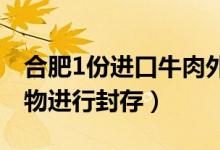 合肥1份进口牛肉外包装核酸阳性（对涉及货物进行封存）