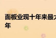 面板业现十年来最大幅度减产液晶屏跌价超一年