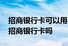 招商银行卡可以用手机申请吗 手机可以申请招商银行卡吗