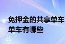 免押金的共享单车靠什么赚钱 免押金的共享单车有哪些