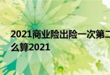 2021商业险出险一次第二年涨多少 出险一次第二年保费怎么算2021