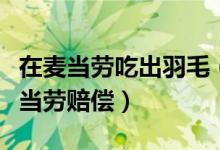 在麦当劳吃出羽毛（孩子吃完干呕父母拒绝麦当劳赔偿）