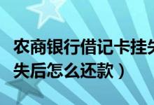农商银行借记卡挂失（天津农商银行信用卡挂失后怎么还款）