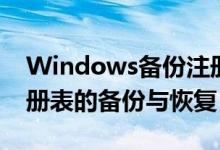 Windows备份注册表（如何对Windows注册表的备份与恢复）