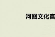 河图文化官网（河图文化）