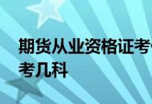 期货从业资格证考什么内容 期货从业资格证考几科