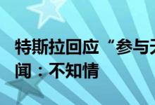 特斯拉回应“参与天齐锂业港股IPO认购”传闻：不知情