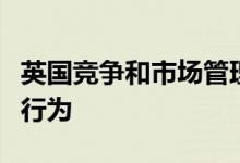 英国竞争和市场管理局调查谷歌的涉嫌反竞争行为