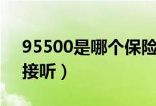 95500是哪个保险公司的电话（该怎样正确接听）