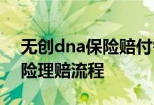 无创dna保险赔付需要什么资料 无创dna保险理赔流程